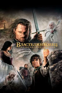 Властелин колец: Возвращение Короля - главный постер