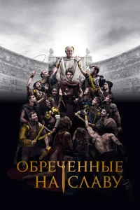  Обреченные на славу  - главный постер