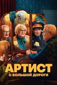  Артист с большой дороги  - главный постер