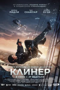  Клинер  - главный постер