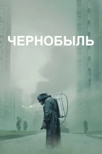  Чернобыль  - главный постер