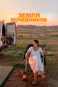  Земля кочевников  - главный постер