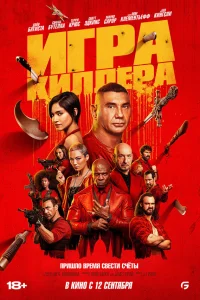  Игра киллера  - главный постер