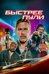  Быстрее пули  - главный постер