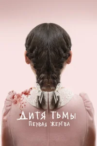  Дитя тьмы: Первая жертва  - главный постер