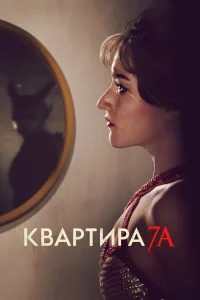  Квартира 7А  - главный постер