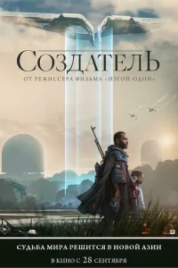  Создатель  - главный постер