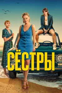  Сестры  - главный постер