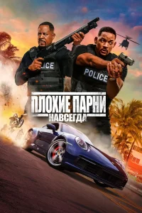  Плохие парни навсегда  - главный постер