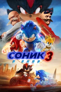  Соник 3  - главный постер