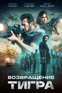 Тигр 3  - главный постер