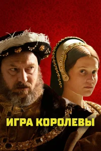  Игра королевы  - главный постер