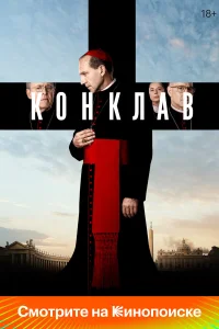  Конклав  - главный постер