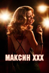  Максин  - главный постер