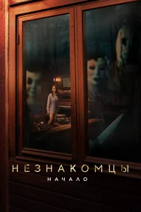  Незнакомцы. Начало  - главный постер