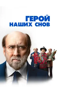  Герой наших снов  - главный постер