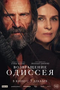  Возвращение Одиссея  - главный постер