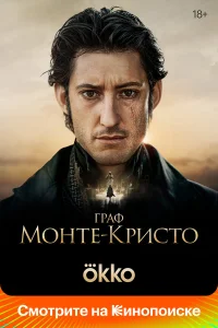  Граф Монте-Кристо  - главный постер