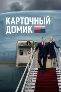  Карточный домик  - главный постер