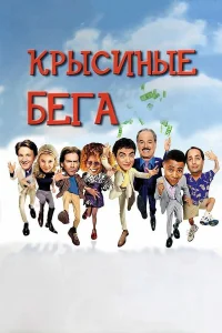  Крысиные бега  - главный постер