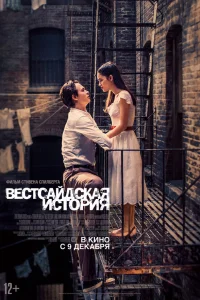 Вестсайдская история  - главный постер