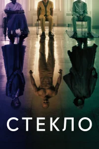  Стекло  - главный постер