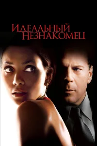  Идеальный незнакомец  - главный постер