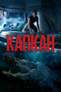  Капкан  - главный постер