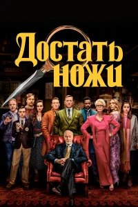  Достать ножи  - главный постер
