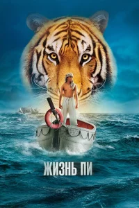 Жизнь Пи  - главный постер