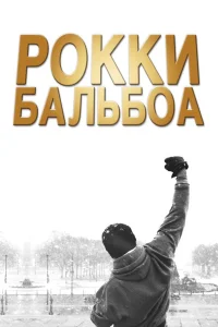  Рокки Бальбоа  - главный постер