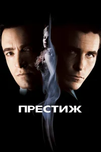 Престиж - главный постер