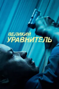  Великий уравнитель  - главный постер
