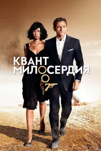  Квант милосердия  - главный постер