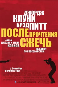  После прочтения сжечь  - главный постер