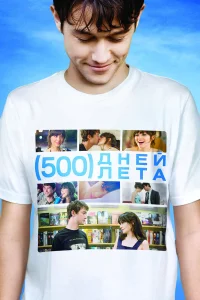 500 дней лета  - главный постер