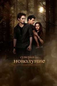  Сумерки. Сага. Новолуние  - главный постер
