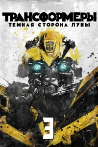  Трансформеры 3: Тёмная сторона Луны  - главный постер