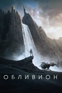  Обливион  - главный постер