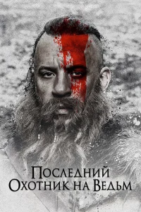  Последний охотник на ведьм  - главный постер