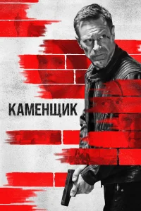  Каменщик  - главный постер