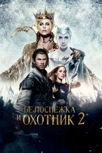  Белоснежка и Охотник 2  - главный постер