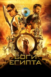  Боги Египта  - главный постер