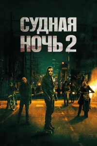  Судная ночь 2  - главный постер