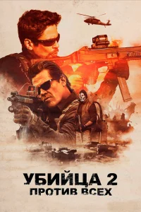  Убийца 2. Против всех  - главный постер