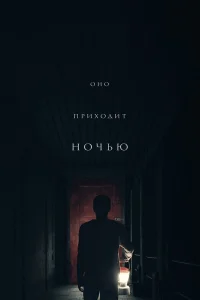  Оно приходит ночью  - главный постер