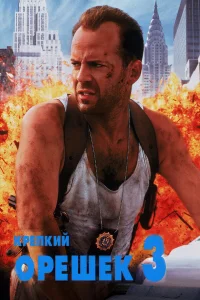 Крепкий орешек 3: Возмездие - главный постер